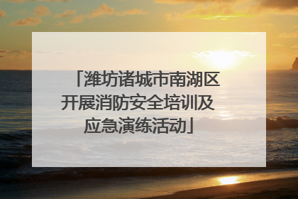 潍坊诸城市南湖区开展消防安全培训及应急演练活动