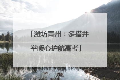 潍坊青州：多措并举暖心护航高考