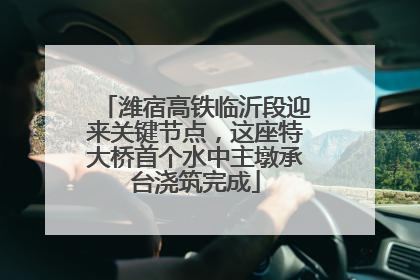 潍宿高铁临沂段迎来关键节点，这座特大桥首个水中主墩承台浇筑完成