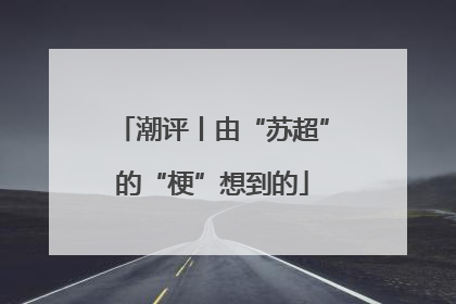 潮评丨由“苏超”的“梗”想到的