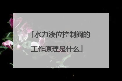 水力液位控制阀的工作原理是什么