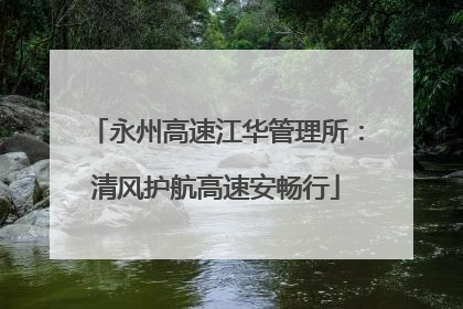 永州高速江华管理所：清风护航高速安畅行