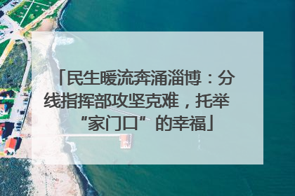 民生暖流奔涌淄博：分线指挥部攻坚克难，托举“家门口”的幸福
