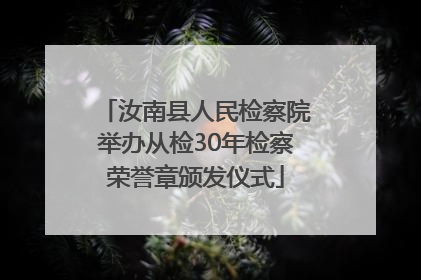 汝南县人民检察院举办从检30年检察荣誉章颁发仪式