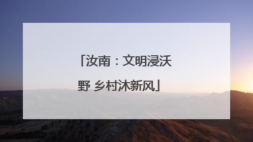 汝南：文明浸沃野 乡村沐新风