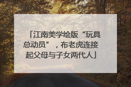 江南美学绘版“玩具总动员”，布老虎连接起父母与子女两代人