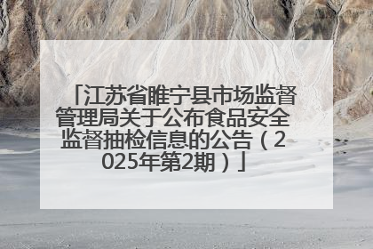江苏省睢宁县市场监督管理局关于公布食品安全监督抽检信息的公告（2025年第2期）