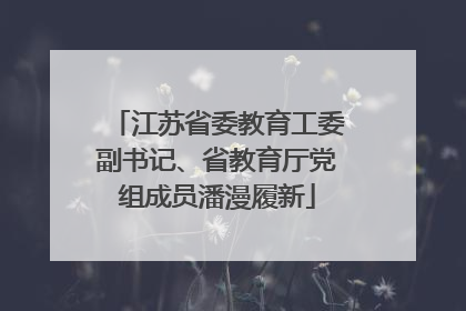江苏省委教育工委副书记、省教育厅党组成员潘漫履新