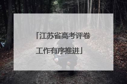 江苏省高考评卷工作有序推进
