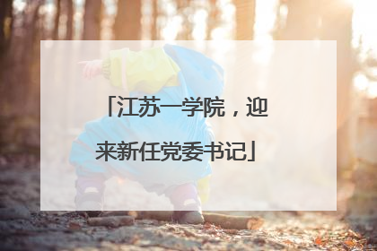 江苏一学院，迎来新任党委书记