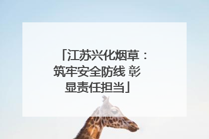 江苏兴化烟草：筑牢安全防线 彰显责任担当