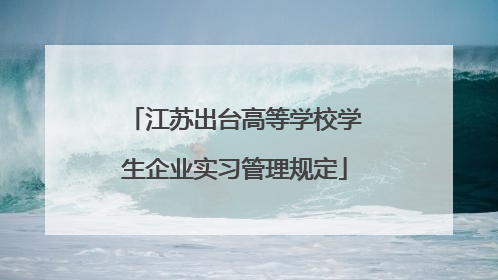 江苏出台高等学校学生企业实习管理规定