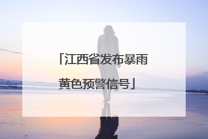 江西省发布暴雨黄色预警信号
