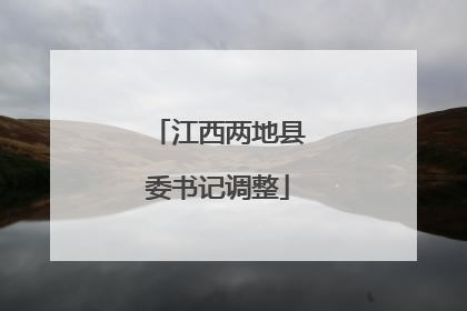江西两地县委书记调整