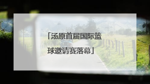 汤原首届国际篮球邀请赛落幕
