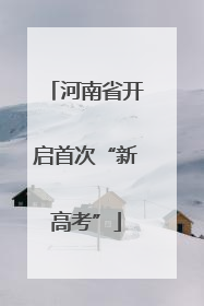 河南省开启首次“新高考”