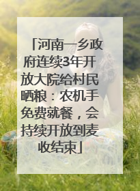 河南一乡政府连续3年开放大院给村民晒粮：农机手免费就餐，会持续开放到麦收结束