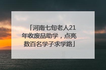 河南七旬老人21年收废品助学，点亮数百名学子求学路