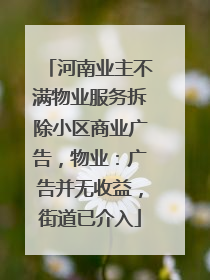 河南业主不满物业服务拆除小区商业广告，物业：广告并无收益，街道已介入