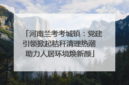 河南兰考考城镇：党建引领掀起秸秆清理热潮 助力人居环境焕新颜