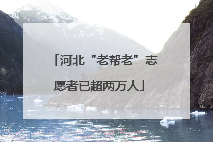 河北“老帮老”志愿者已超两万人