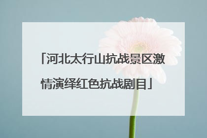 河北太行山抗战景区激情演绎红色抗战剧目