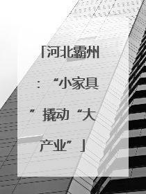 河北霸州：“小家具”撬动“大产业”