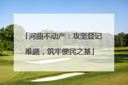 河曲不动产：攻坚登记难题，筑牢便民之基
