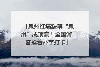泉州红墙缺笔“泉州”成顶流！全国游客抢着补字打卡