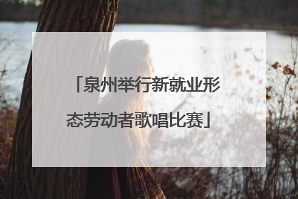 泉州举行新就业形态劳动者歌唱比赛