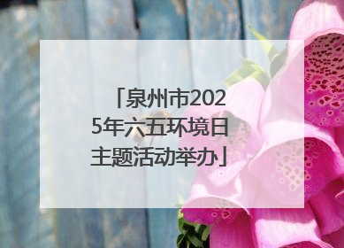 泉州市2025年六五环境日主题活动举办