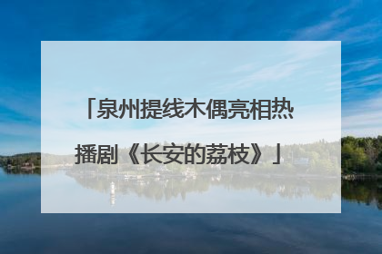 泉州提线木偶亮相热播剧《长安的荔枝》