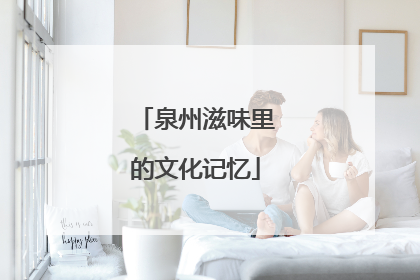 泉州滋味里的文化记忆