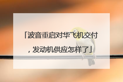 波音重启对华飞机交付，发动机供应怎样了