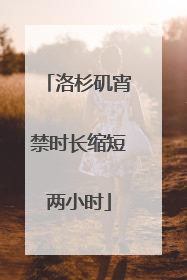 洛杉矶宵禁时长缩短两小时