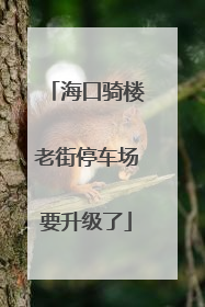 海口骑楼老街停车场要升级了