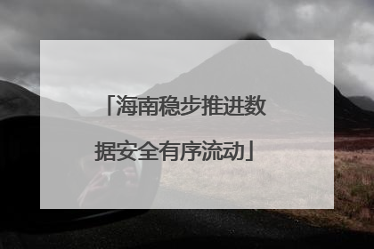 海南稳步推进数据安全有序流动