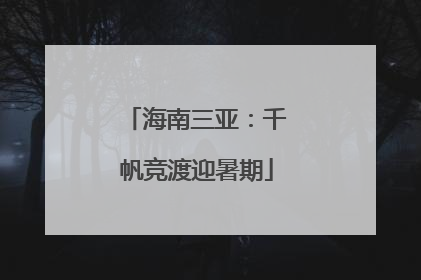 海南三亚：千帆竞渡迎暑期