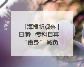 海报新观察｜日照中考科目再“瘦身” 减负能否提质？