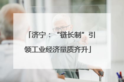 济宁：“链长制”引领工业经济量质齐升