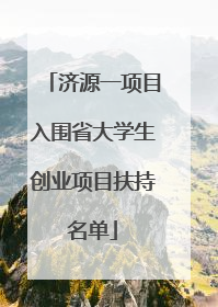 济源一项目入围省大学生创业项目扶持名单