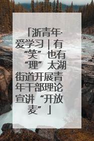 浙青年·爱学习｜有“笑”也有“理”太湖街道开展青年干部理论宣讲“开放麦”