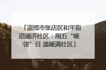淄博市张店区和平街道通济社区：周五“暖邻”日 温暖满社区