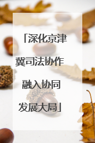 深化京津冀司法协作 融入协同发展大局