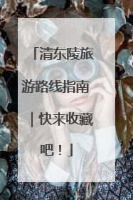 清东陵旅游路线指南｜快来收藏吧！