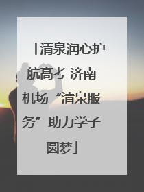 清泉润心护航高考 济南机场“清泉服务”助力学子圆梦