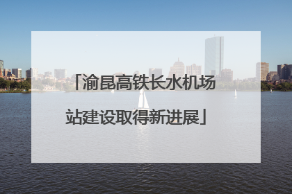 渝昆高铁长水机场站建设取得新进展