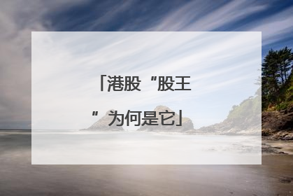 港股“股王”为何是它