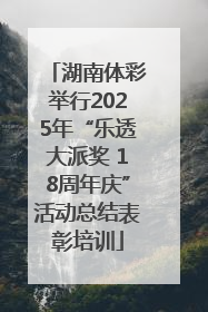 湖南体彩举行2025年“乐透大派奖 18周年庆”活动总结表彰培训