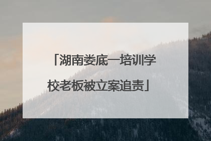 湖南娄底一培训学校老板被立案追责